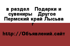  в раздел : Подарки и сувениры » Другое . Пермский край,Лысьва г.